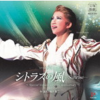 宝塚歌劇団/宝塚歌劇 宙組公演 ロマンチック・レビュー シトラスの風-Sunrise- 〜Special Version for 20th Anniversary〜