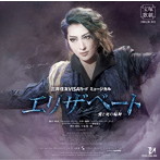 珠城りょう/宝塚歌劇 月組公演 三井住友VISAカード ミュージカル エリザベート-愛と死の輪舞-