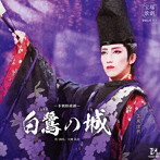真風涼帆/宝塚歌劇 宙組公演-本朝妖綺譚- 白鷺の城