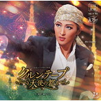 宝塚歌劇団/月組宝塚大劇場公演 レビュー・エキゾチカ『クルンテープ 天使の都』