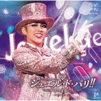 宝塚歌劇団/雪組宝塚大劇場公演『ジュエル・ド・パリ？』-パリの宝石たち-