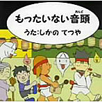 しかのてつや/もったいない音頭