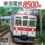 東急8500系 田園都市線 渋谷〜中央林間