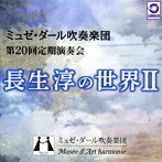 ミュゼ・ダール吹奏楽団/長生淳の世界II ［ミュゼ・ダール吹奏楽団 第20回定期演奏会］