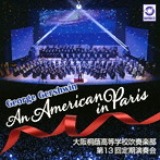 大阪桐蔭高等学校吹奏楽部/パリのアメリカ人(G・ガーシュウィン) 大阪桐蔭高等学校吹奏楽部 第13回定期演奏会
