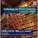 井手詩朗/札幌大谷大学シンフォニックウインドアンサンブル/Anthology for Wind Orchestra-Curated by SHIRO『吹奏楽のための第一組曲（ホルスト/井手詩朗版）』