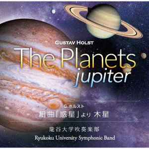 若林義人/龍谷大学吹奏楽部/組曲「惑星」より 木星/龍谷大学吹奏楽部