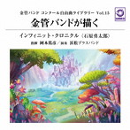 岡本篤彦/浜松ブラスバンド/金管バンド コンクール自由曲ライブラリー Vol.15 金管バンドが描く『インフィニット・クロニクル』