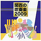 関西の吹奏楽2009