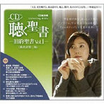 聴く聖書-旧約聖書 Vol.1-（新改訳第三版）