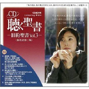 聴く聖書-旧約聖書 Vol.3-（新改訳第三版）