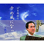 宮本隆治（朗読）/宮本隆治の‘千の風になって’