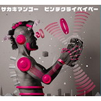 サカキ・マンゴー/ビンテ・クライ・ベイベー