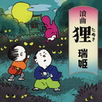 瑞姫/浪曲狸（たぬき）