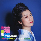 瑞姫/浪曲鰍沢（かじかざわ）