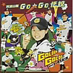 ゴールデンゴールズ with トータス松本/筑波山麓Go★Go伝説