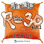立川こしら/高速落語 R-30 vol.1 3分×30席！〜これで古典落語がざっくりわかる〜