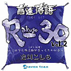 立川こしら/高速落語 R-30 vol.2 3分×30席！〜これで古典落語がざっくりわかる〜