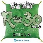 立川こしら/高速落語 R-30 vol.3 3分×30席！〜これで古典落語がざっくりわかる〜