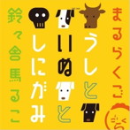 鈴々舎馬るこ/まるらくご〜うしといぬとしにがみ〜