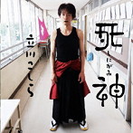 立川こしら/死神