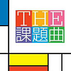 山下一史＆東京佼成ウインドオーケストラ/THE 課題曲