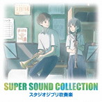 オリタノボッタ＆シエナ/SUPER SOUND COLLECTION スタジオジブリ吹奏楽
