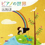 堀江真理子/デュエットゥ/ピアノ曲集「ピアノの世界」 湯山昭