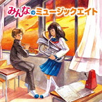 陸上自衛隊東北方面音楽隊/みんなのミュージックエイト