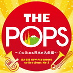 東京佼成ウインドオーケストラ/岩井直溥 NEW RECORDING collections No.1 THE POPS〜心に沁みる日本の名曲編〜