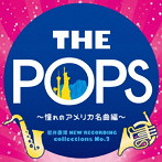 東京佼成ウインドオーケストラ/岩井直溥 NEW RECORDING collections No.2 THE POPS〜憧れのアメリカ名曲編〜