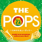 東京佼成ウインドオーケストラ/岩井直溥NEW RECORDING collections No.3 THE POPS〜シネマ＆ミュージカル〜