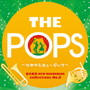 東京佼成ウインドオーケストラ/岩井直溥NEW RECORDING collections No.3 THE POPS~シアター×シアター~