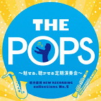 東京佼成ウインドオーケストラ/岩井直溥NEW RECORDING collections No.5 THEPOPS〜魅せる、聴かせる定期演奏会〜
