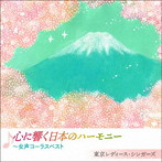 東京レディース・シンガーズ/心に響く日本のハーモニー〜女性コーラスベスト