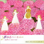 東京レディース・シンガーズ/夢みるハーモニー〜女性コーラスベスト