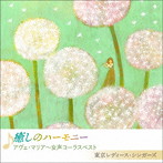 東京レディース・シンガーズ/癒しのハーモニー アヴェ・マリア〜女性コーラスベスト
