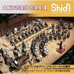 オオサカ・シオン・ウインド・オーケストラ（大阪市音楽団）/大阪市音楽団 名演集1 スパーク＆ローストの重厚な響き