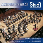 オオサカ・シオン・ウインド・オーケストラ（大阪市音楽団）/大阪市音楽団 名演集3 コンサート・レパートリー