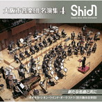 オオサカ・シオン・ウインド・オーケストラ（大阪市音楽団）/大阪市音楽団 名演集4 新たな名曲と共に