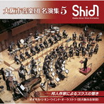 オオサカ・シオン・ウインド・オーケストラ（大阪市音楽団）/大阪市音楽団 名演集5 邦人作家によるブラスの響き