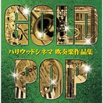オオサカ・シオン・ウインド・オーケストラ/ゴールド・ポップ 〜ハリウッドシネマ吹奏楽作品集〜