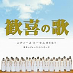 東京レディース・シンガーズ/歓喜の歌〜レディース・コーラスBEST