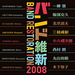 航空自衛隊航空中央音楽隊/バンド維新2008〜