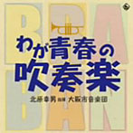 大阪市音楽団/わが青春の吹奏楽