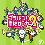 大阪市音楽団/ブラバン！高校サッカー2