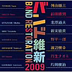 航空自衛隊航空中央音楽隊/バンド維新2009 ウィンドアンサンブルの現在