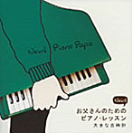 角聖子/NEW お父さんのためのピアノ・レッスン〜大きな古時計〜
