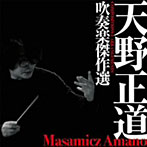 陸上自衛隊中央音楽隊/天野正道 吹奏楽傑作選〜COMPOSITIONS＆ARRANGEMENTS