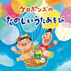 ケロポンズ/ケロポンズのたのしいあそびうた